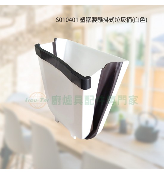 S010401 塑膠製懸掛式垃圾桶(白色)